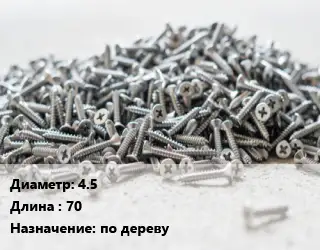 Шуруп 4.5х70 по дереву